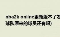nba2k online更新版本了怎么换球队(nba2konline2更换球队原来的球员还有吗)