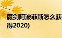 魔剑阿波菲斯怎么获得(魔剑阿波菲斯怎么获得2020)