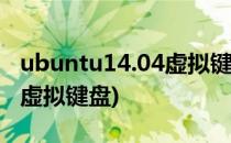 ubuntu14.04虚拟键盘onboard(ubuntu18虚拟键盘)