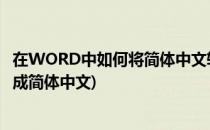 在WORD中如何将简体中文转换为繁体中文(word繁体转换成简体中文)