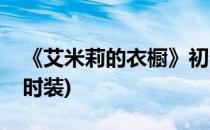 《艾米莉的衣橱》初春可爱风来袭(艾米莉亚时装)