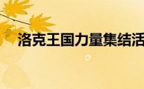 洛克王国力量集结活动(洛克王国的活动)