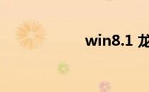 win8.1 龙之谷蓝屏