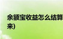 余额宝收益怎么结算(余额宝收益怎么结算出来)