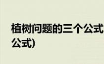植树问题的三个公式(四年级植树问题的三个公式)