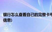 银行怎么查看自己的完整卡号(银行怎么查看自己的完整卡号信息)