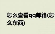 怎么查看qq邮箱(怎么查看qq邮箱绑定了什么东西)