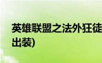 英雄联盟之法外狂徒出装攻略(LOL法外狂徒出装)
