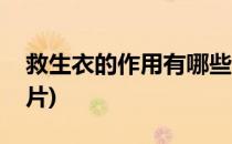 救生衣的作用有哪些(救生衣的作用有哪些图片)