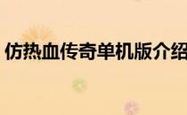 仿热血传奇单机版介绍(《热血传奇单机版》)