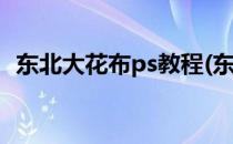 东北大花布ps教程(东北大花布装修效果图)