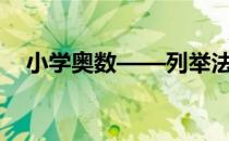 小学奥数——列举法(五年级奥数列举法)