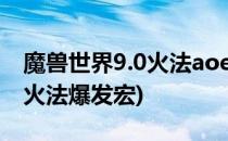 魔兽世界9.0火法aoe爆发宏怎么做(wow9.0火法爆发宏)