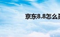 京东8.8怎么买(京东8.5折)
