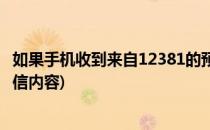 如果手机收到来自12381的预警短信蚂蚁庄园(12381预警短信内容)
