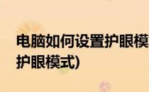 电脑如何设置护眼模式(笔记本电脑如何设置护眼模式)