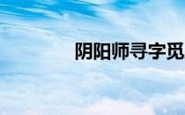 阴阳师寻字觅踪谜底是什么