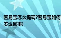 容易宝怎么提现?容易宝如何赎回到支付宝账户?(易宝提现是怎么回事)