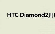 HTC Diamond2开启自带的路由器功能
