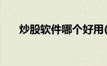炒股软件哪个好用(炒股软件app排名)