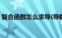 复合函数怎么求导(导数的复合函数怎么求导)