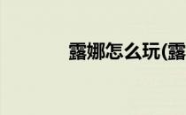 露娜怎么玩(露娜怎么玩新手)