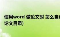 使用word 做论文时 怎么自动生成目录(word怎么手动生成论文目录)