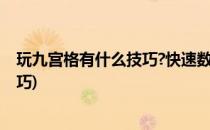 玩九宫格有什么技巧?快速数独解答法(九宫格数独的解题技巧)