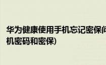 华为健康使用手机忘记密保问题怎么办(忘记华为健康使用手机密码和密保)