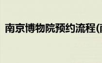南京博物院预约流程(南京博物院需要预约?)