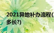 2021异地补办流程(2021异地补办流程时间多长?)