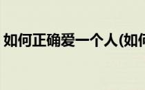 如何正确爱一个人(如何正确爱一个人的文案)