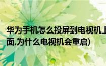 华为手机怎么投屏到电视机上(华为手机怎么投屏到电视机上面,为什么电视机会重启)