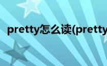 pretty怎么读(pretty怎么读语音什么意思)