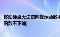 移动硬盘无法访问提示函数不正确怎么办(打开移动硬盘提示函数不正确)