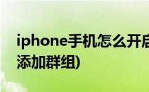 iphone手机怎么开启群组信息(iPhone怎么添加群组)