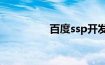 百度ssp开发者注册流程