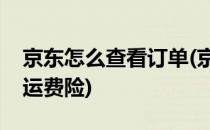 京东怎么查看订单(京东怎么查看订单有没有运费险)