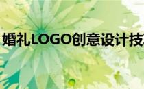 婚礼LOGO创意设计技巧(婚礼logo设计理念)
