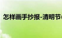 怎样画手抄报-清明节(怎么画手抄报清明节)