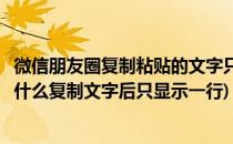 微信朋友圈复制粘贴的文字只显示一行怎么办(微信朋友圈为什么复制文字后只显示一行)