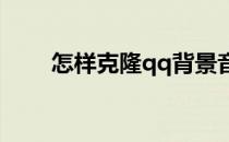 怎样克隆qq背景音乐(QQ音乐克隆)