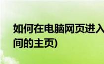 如何在电脑网页进入qq空间(怎么进入qq空间的主页)