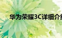 华为荣耀3C详细介绍(华为荣耀3c参数)