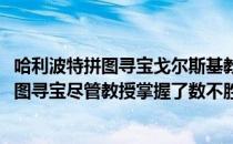 哈利波特拼图寻宝戈尔斯基教授的课程线索攻略(哈利波特拼图寻宝尽管教授掌握了数不胜数)