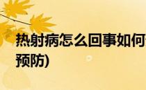 热射病怎么回事如何预防和治疗(热射病怎样预防)