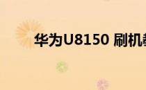 华为U8150 刷机教程(华为U8150)