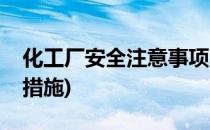 化工厂安全注意事项(化工厂安全注意事项及措施)