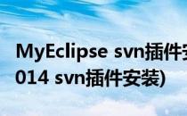 MyEclipse svn插件安装及使用(myeclipse2014 svn插件安装)