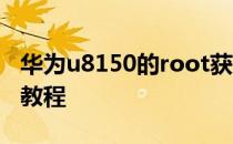 华为u8150的root获取教程u8150 root权限教程